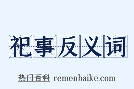 祀事反义词是什么意思的图片